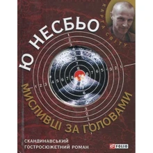 Ю Несбьо: Мисливці за головами: Виробник Фолио