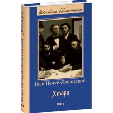 Іван Нечуй-Левицький: Хмари: Производитель Фолио