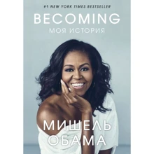 Мишель Обама: Becoming. Моя история: Производитель Форс