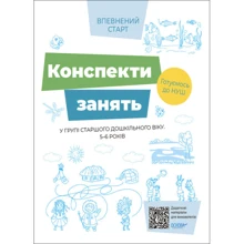 Впевнений старт. Конспекти занять в групі старшого дошкільного віку. 5–6 років: Производитель Ранок