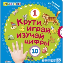 Євген Сосновський: Крути, грай, вивчай цифри: Виробник Робінс