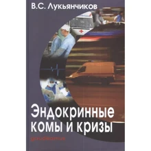 В. С. Лукьянчиков: Эндокринные комы и кризы: Производитель Академический Проект