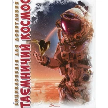 Таємничий космос. Енциклопедія для допитливих: Виробник Талант