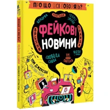 Том Джексон: Про що всі говорять? Фейкові новини: Производитель #книголав