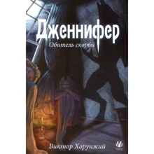 Виктор Хорунжий: Дженнифер. Обитель скорби: Производитель Саммит-Книга