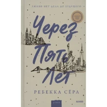 Ребекка Серл: Через п'ять років: Виробник Манн, Иванов и Фербер