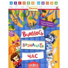 Галина Дерипаска, Василь Федієнко: Лісова школа. Вчимося визначати годину: Виробник Школа