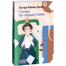 Артур Конан Дойл: Спогади про Шерлока Голмса: Виробник Фолио