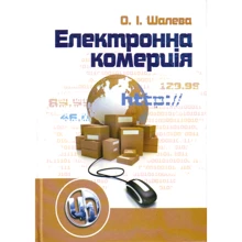 О. І. Шалева: Електронна комерція: Виробник Центр навчальної літератури (ЦУЛ)
