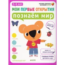 Познаем мир. 5-6 лет (+ наклейки): Производитель Клевер Медиа Групп