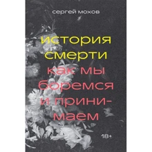 Сергей Мохов: История смерти. Как мы боремся и принимаем: Производитель Individuum