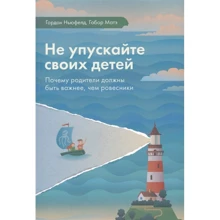 Гордон Ньюфелд, Габор Мате: Не пропускайте своїх дітей. Чому батьки повинні бути важливішими, ніж ровесники: Виробник Ресурс