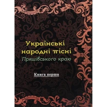 Українські народні пісні Пряшівського краю. Книга перша: Производитель Центр навчальної літератури (ЦУЛ)