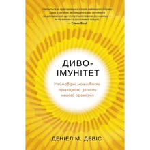 Деніал М. Девіс: Диво-імунітет. Неймовірні можливості природної захисту нашого організму: Виробник КМ-Букс