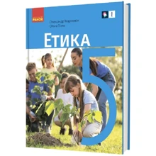 Ольга Гісем, Олександр Мартинюк: Етіка. Підручник 5 клас: Виробник Ранок