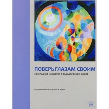 Повір очам своїм. Споглядання мистецтва у вальдорфській школі: Виробник НАІРІ