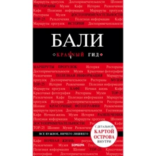 Бали. Путеводитель с детальной картой города внутри. Красный гид: Производитель Эксмо