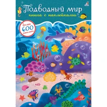 600 наклеек. Подводный мир: Производитель Робинс