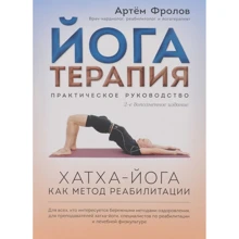 Йогатерапія. Практичний посібник. Хатха-йога як метод реабілітації: Виробник Орієнталія
