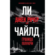 Чи Чайлд: Джек Річер, або Кордон півночі: Виробник Ексмо