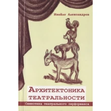 Івайло Александров: Архітектоніка театральності. Семіотика театрального перформансу: Виробник Гуманитарный центр