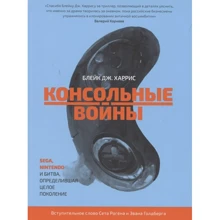 Блейк Харрис: Консольные войны. Sega, Nintendo и битва определившая целое поколение: Производитель Белое яблоко