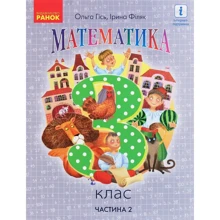 Ольга Гісь, Ірина Філяк: Математика. 3 клас. Частина 2: Производитель Ранок