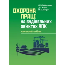 Войналович, Кофто, Мотрич: Охорона праці на будівельних об'єктах АПК: Виробник Центр навчальної літератури (ЦУЛ)