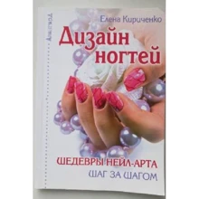 Олена Кириченко: Дизайн нігтів. Шедеври нейл-арту крок за кроком: Виробник Фенікс
