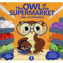 Тетяна Кузьменко: The Owl at the Supermarket. Сова в супермаркеті: Производитель Сова
