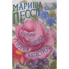Маріша Пессл: Деякі питання теорії катастроф: Виробник Абетка
