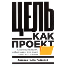 Антоніо Ньєто-Родрігес: Мета як проект. Як успішно вирішувати будь-які завдання з допомогою проектного підходу: Виробник Паблішер