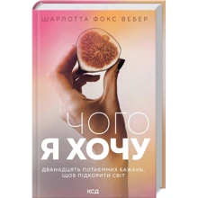 Шарлотта Фокс Вебер: Чого я хочу. Дванадцять потаємних бажань, щоб підкорити світ: Производитель Клуб семейного досуга