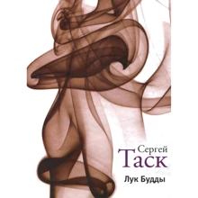 Сергей Таск: Лук Будды: Производитель Лабиринт
