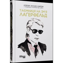 Лоран Аллан-Карон: Таємниця на ім’я Лаґерфельд: Производитель Фабула