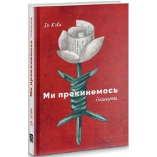 Ія Ківа: Ми прокинемося іншими: Виробник Книги XXI