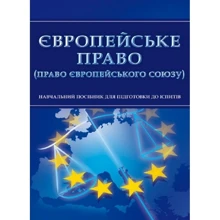Європейське право (право Європейського Союзу). Навчальний поcібник для підготовки до іспитів: Производитель Центр навчальної літератури (ЦУЛ)