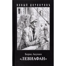 Борис Акунин: Левиафан: Производитель Захаров