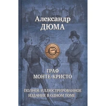 Александр Дюма: Граф Монте-Кристо. Полное иллюстрированное издание в одном томе: Производитель Альфа-книга