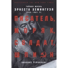 Николас Рейнольдс: Писатель, моряк, солдат, шпион. Тайная жизнь Эрнеста Хемингуэя, 1935-1961 гг.: Производитель Альпина Паблишер