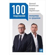 Евгений Колотилов, Андрей Парабеллум: 100 подсказок менеджеру по продажам: Производитель Альпина Паблишер