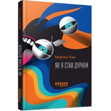 Мартен Паж: Як я став дурнем: Виробник Фабула