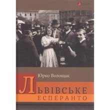 Юрко Волощак: Львівське есперанто: Производитель Апріорі