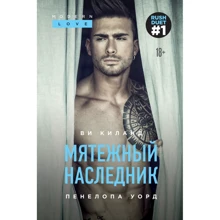 Ви Киланд, Пенелопа Уорд: Мятежный наследник. Книга 1: Производитель Эксмо