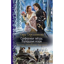 Кіра Стрельникова: Сапфірові зірки. смарагдові іскри: Виробник Альфа-книга