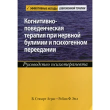 Стюарт Аграс, Робін Епл: Когнітивно-поведінкова терапія при нервової булімії і психогенного переїданні. Керівництво психотерапевта: Виробник Вільямс