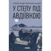 Олександр Вільчинський: У степу під Авдіївкою: Производитель Фолио