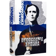 Еліас Сімойокі: Неопалима купина: Производитель Zалізний тато