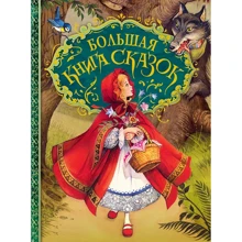 Большая книга сказок: Производитель Росмэн