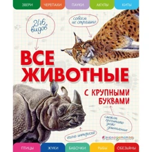 Елена Ананьева: Все животные с крупными буквами: Производитель Эксмо